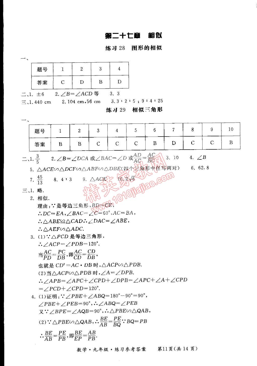 2014年新課標形成性練習(xí)與檢測九年級數(shù)學(xué)全一冊 第29頁