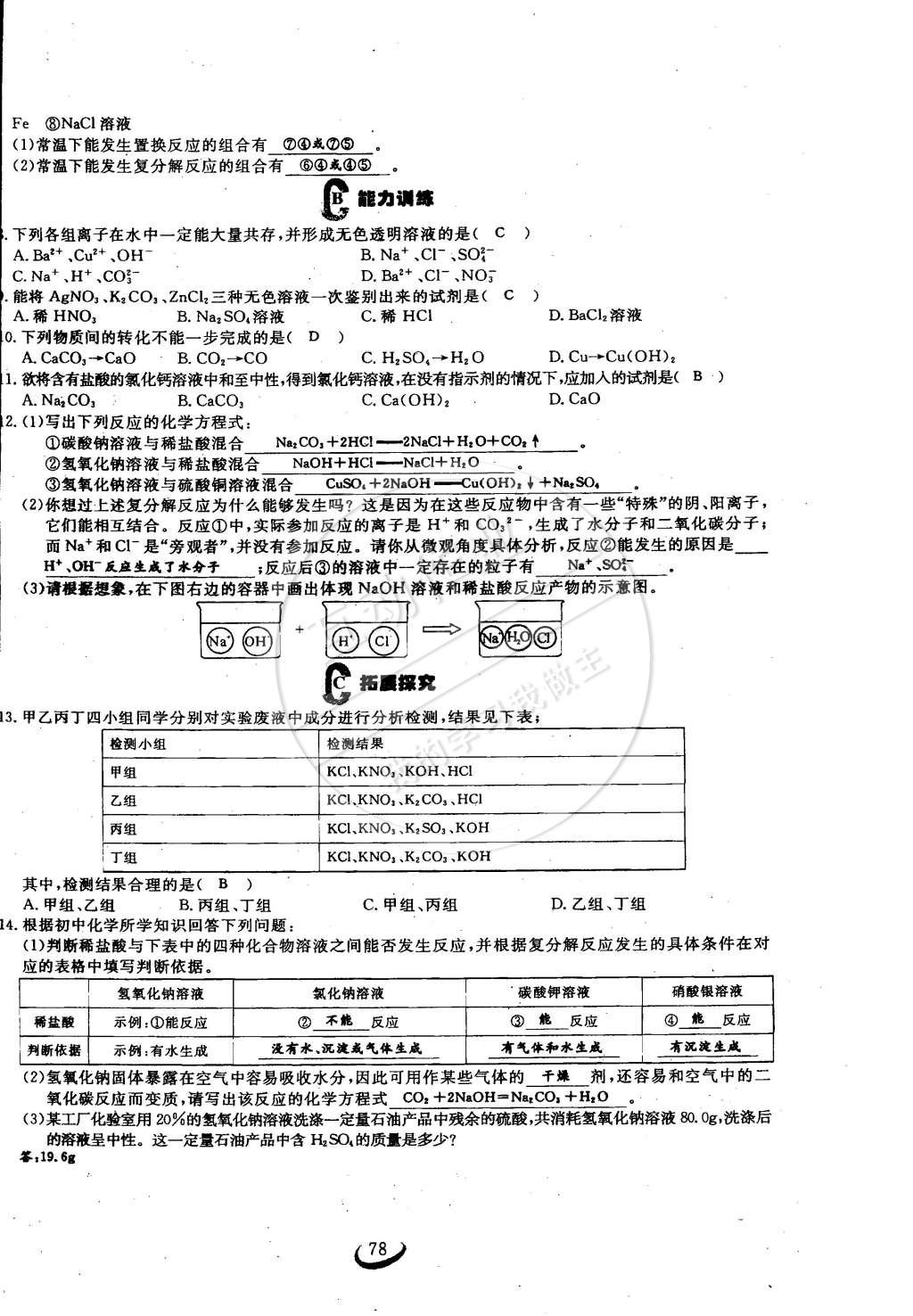 2015年思維新觀察九年級(jí)化學(xué)下冊(cè)人教版 第78頁(yè)