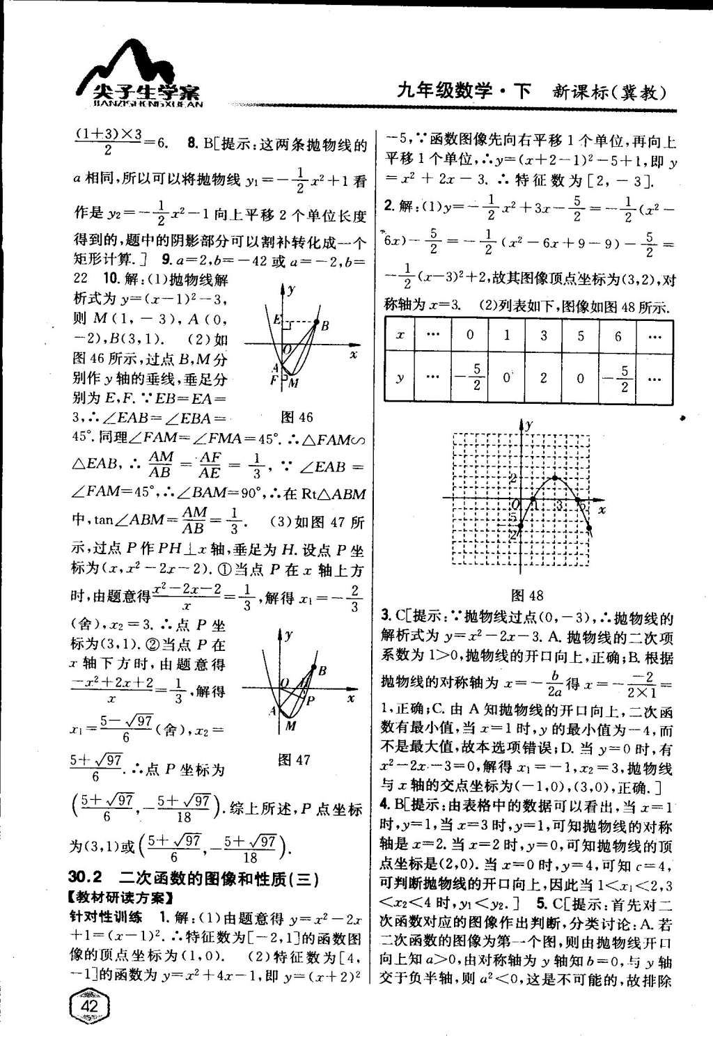 2015年尖子生学案九年级数学下册冀教版 第42页