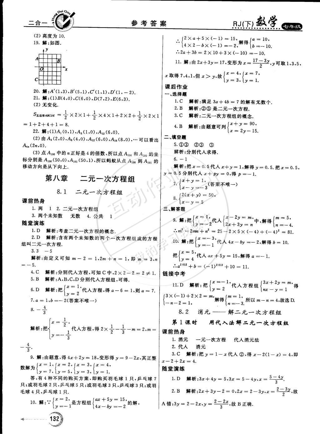 2015年紅對(duì)勾45分鐘作業(yè)與單元評(píng)估七年級(jí)數(shù)學(xué)下冊(cè)人教版 參考答案第59頁(yè)