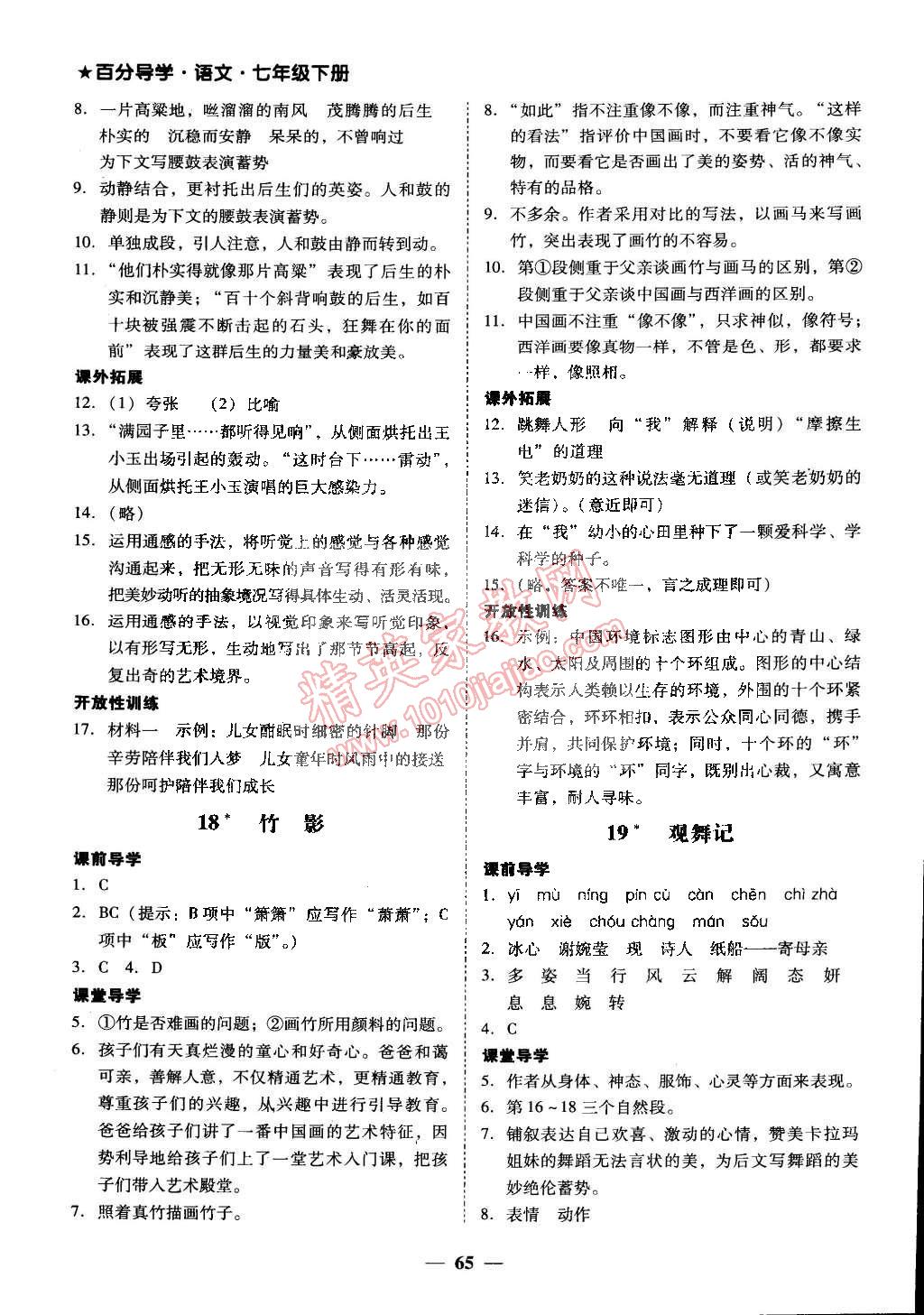 2015年易百分百分导学七年级语文下册人教版 第18页