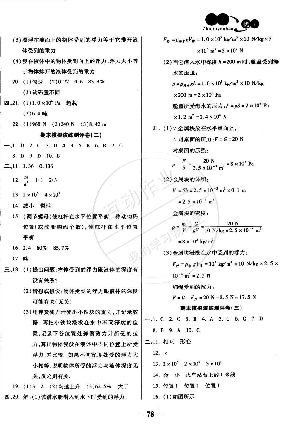 2015年智秦優(yōu)化360度訓(xùn)練法八年級物理下冊人教版 第6頁