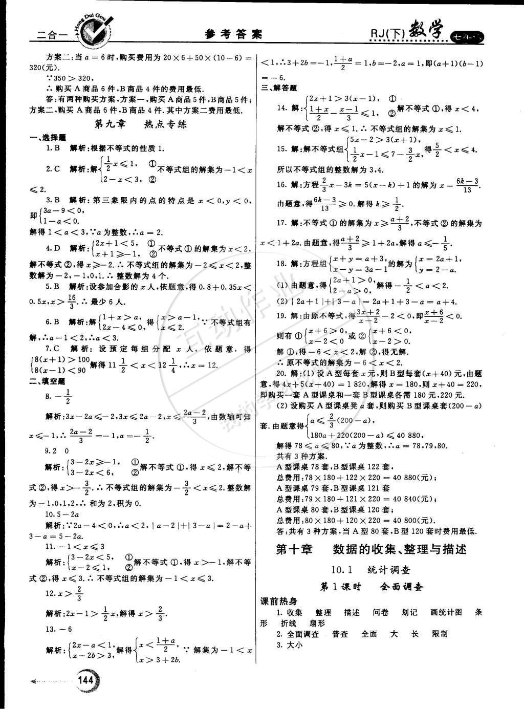 2015年紅對勾45分鐘作業(yè)與單元評估七年級數(shù)學下冊人教版 參考答案第71頁