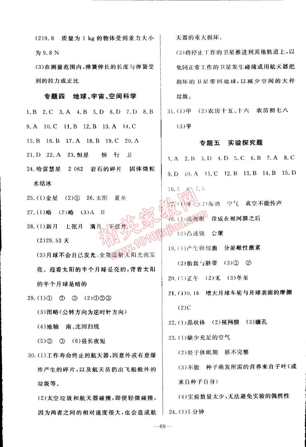 2015年精彩考评单元测评卷七年级科学下册浙教版 第5页