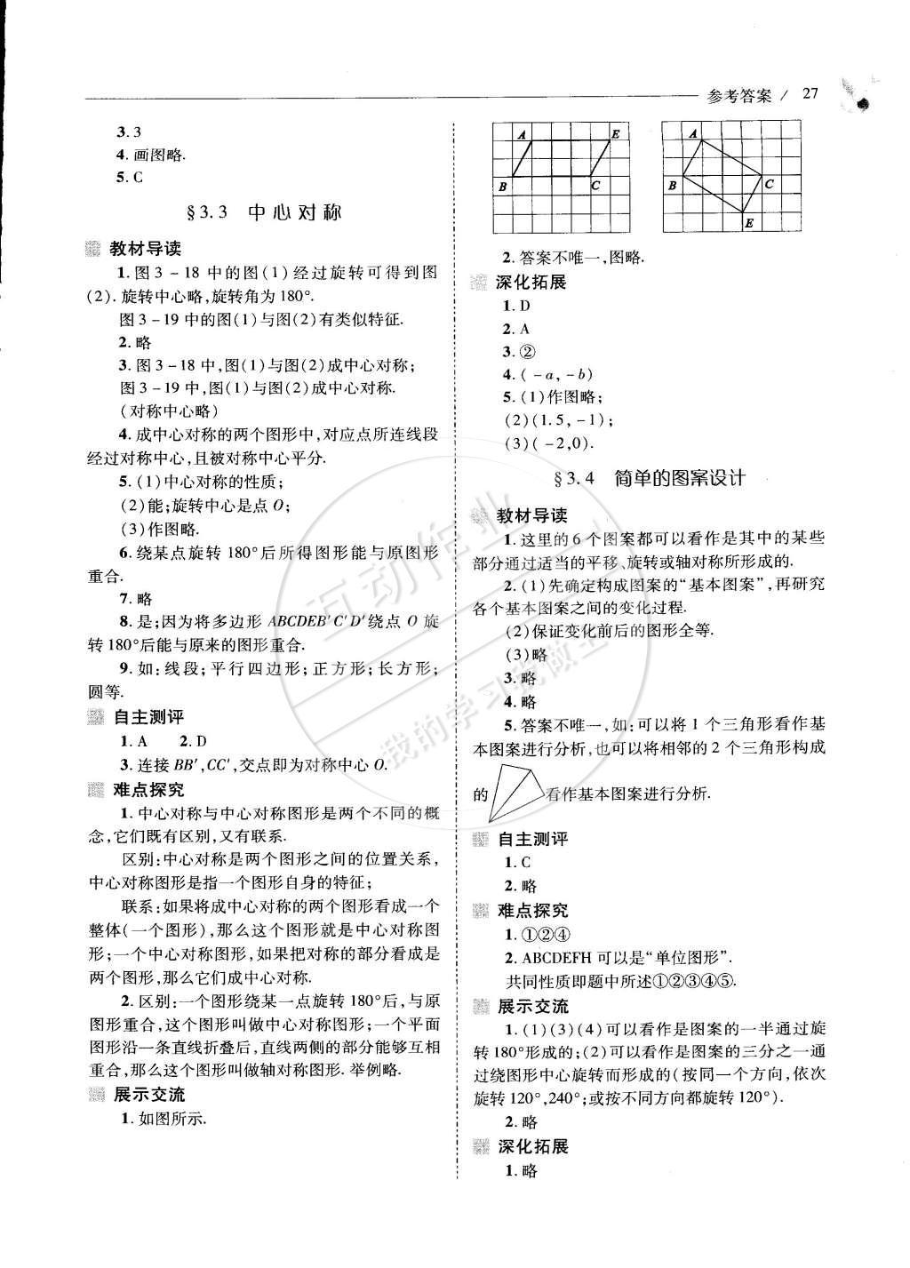 2015年新課程問題解決導(dǎo)學(xué)方案八年級(jí)數(shù)學(xué)下冊(cè)北師大版 第三章 圖形的平移與旋轉(zhuǎn)第69頁