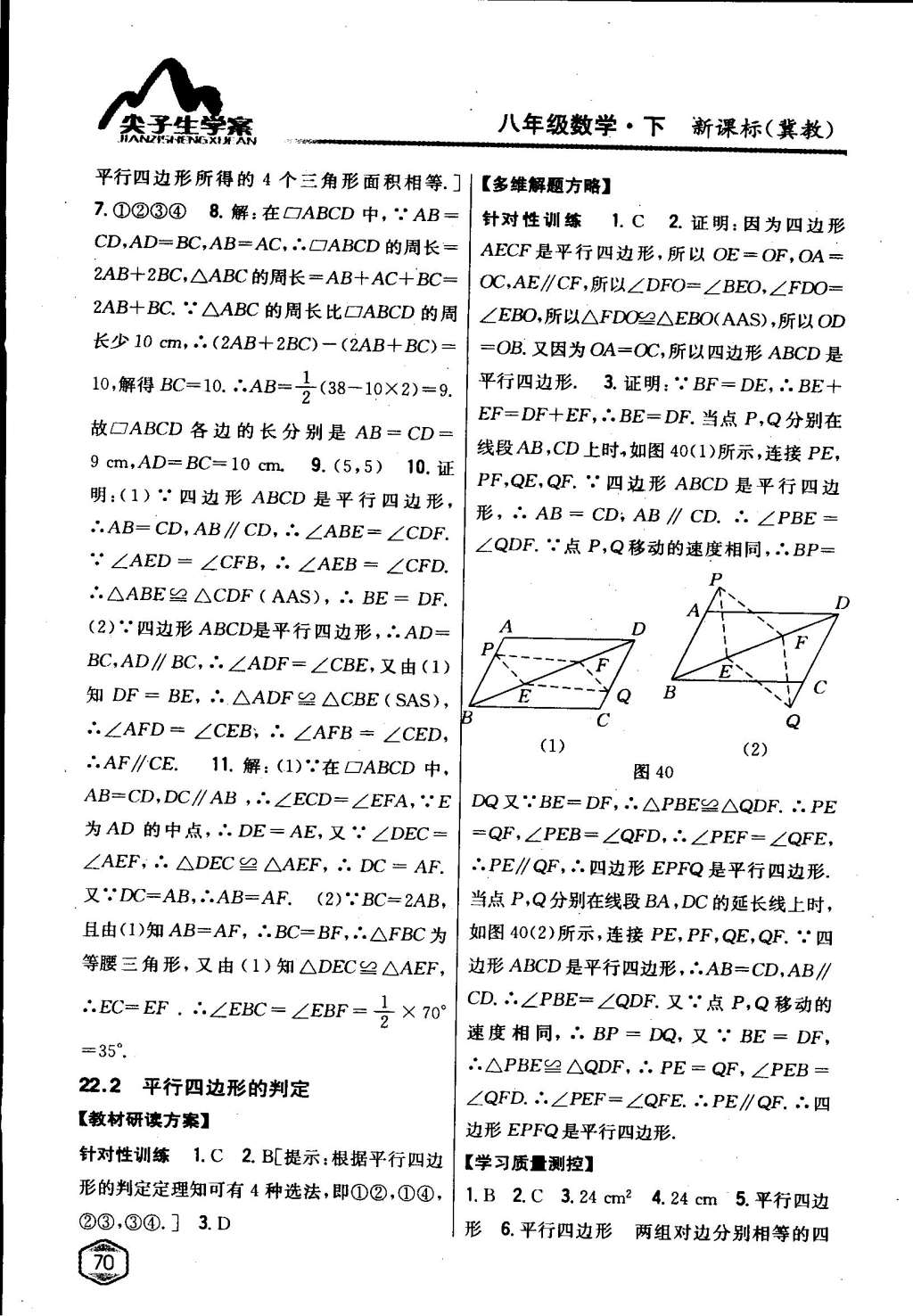 2015年尖子生学案八年级数学下册冀教版 第24页