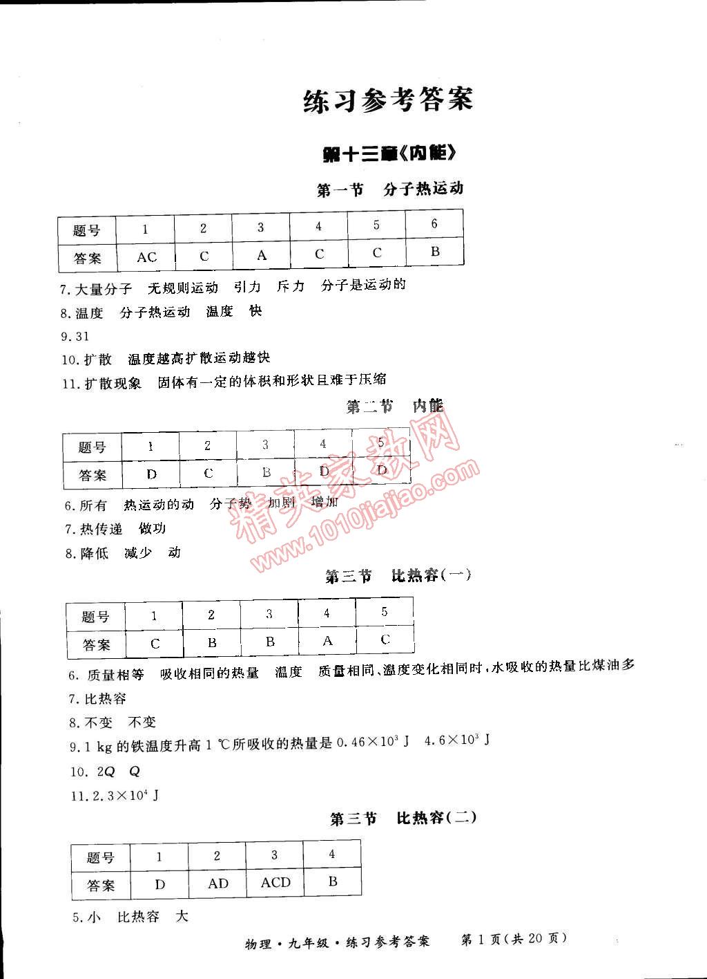 2014年新课标形成性练习与检测九年级物理全一册 第5页