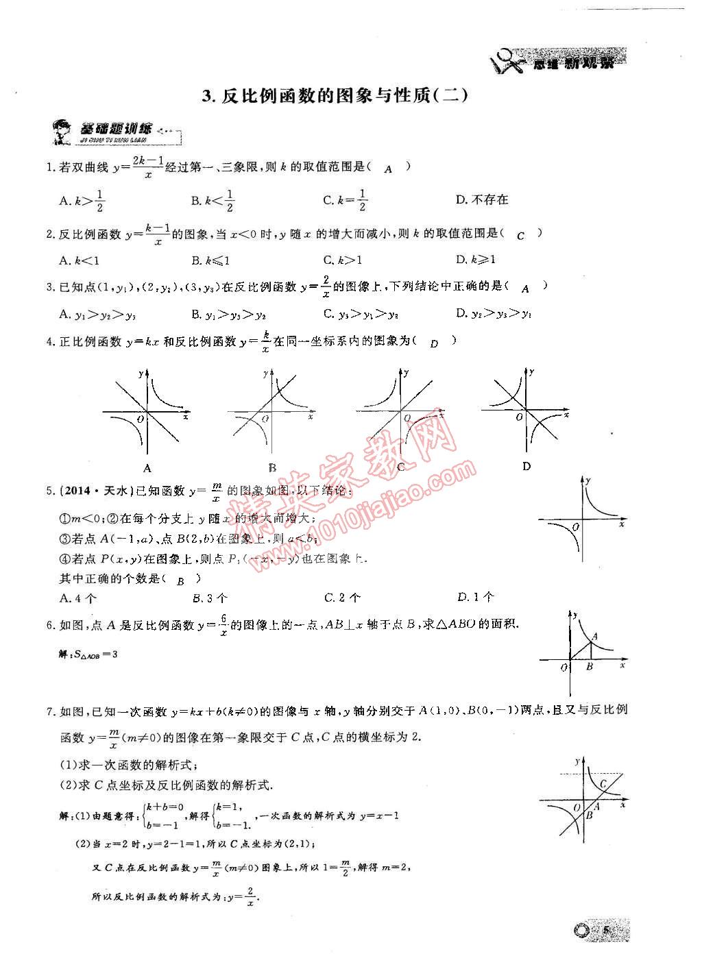 2015年思维新观察九年级数学下册人教版 第5页