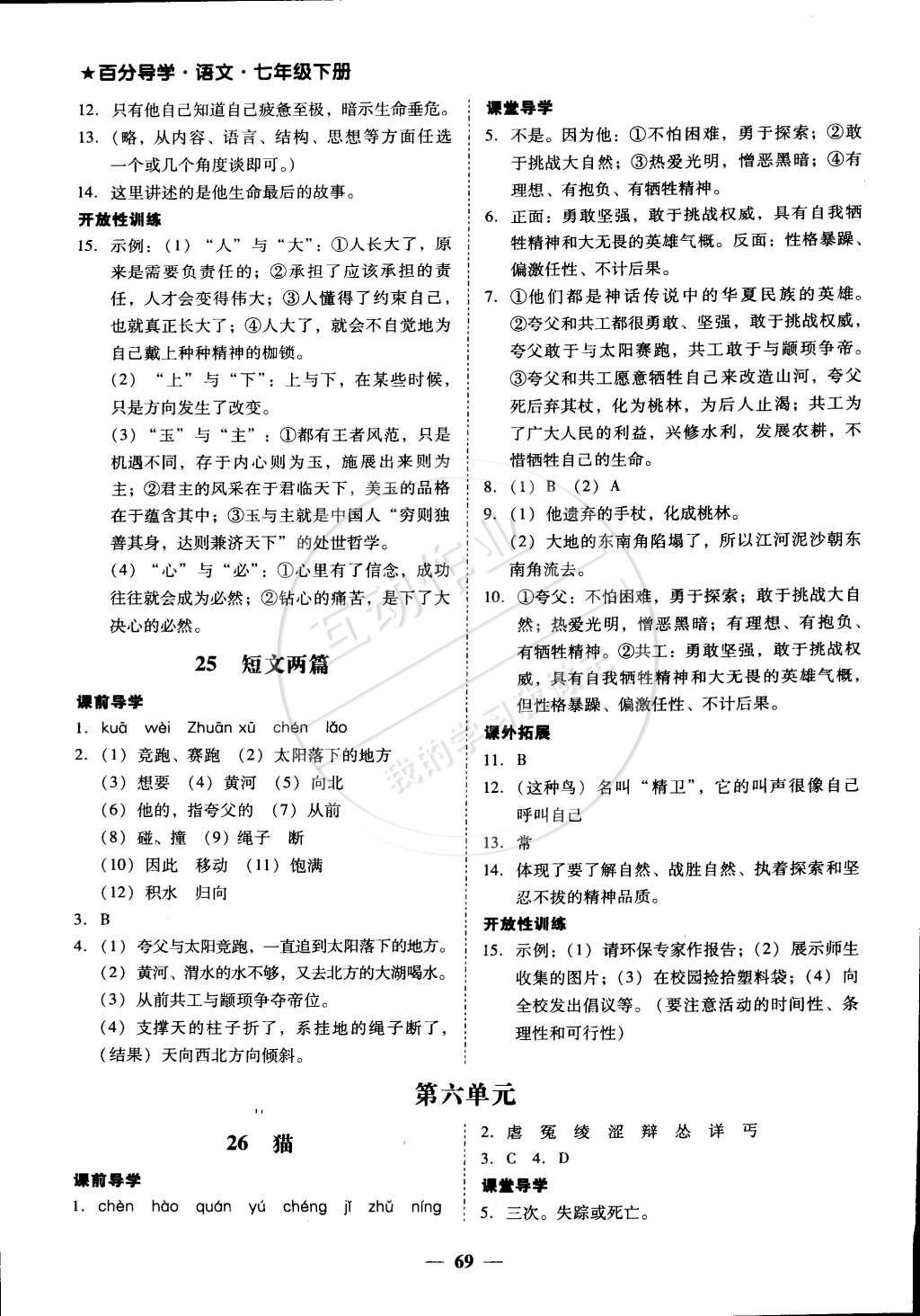 2015年易百分百分导学七年级语文下册人教版 第22页