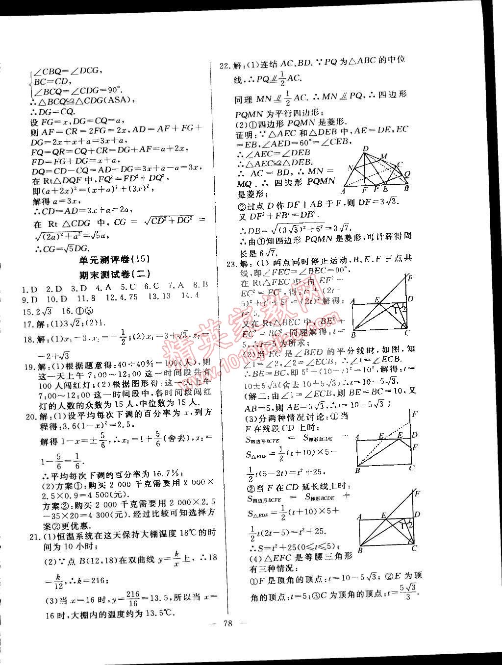 2015年精彩考評單元測評卷八年級數(shù)學(xué)下冊浙教版 第10頁