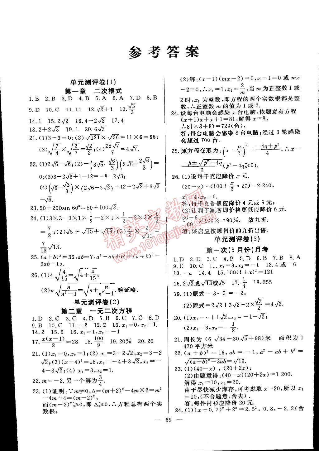 2015年精彩考评单元测评卷八年级数学下册浙教版 第1页