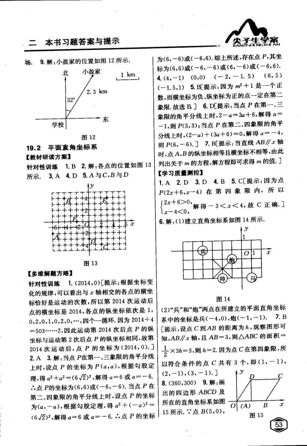 2015年尖子生学案八年级数学下册冀教版 第7页