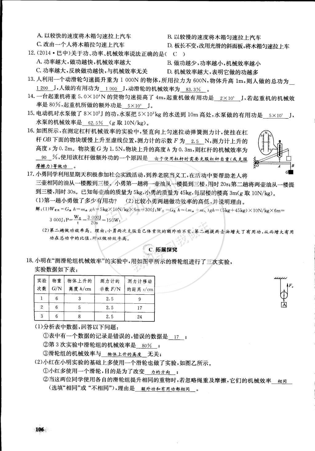 2015年思維新觀察課前課后八年級物理下冊人教版 第106頁