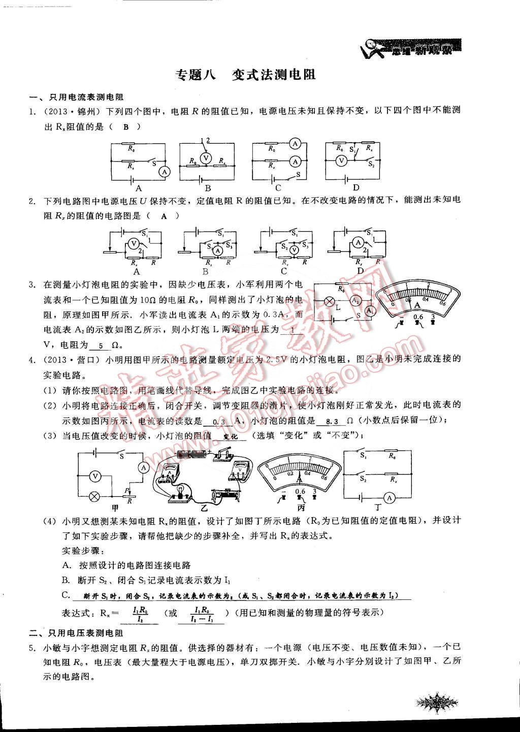 2014年思維新觀察課時(shí)作業(yè)本九年級(jí)物理全一冊(cè)人教版 第93頁(yè)