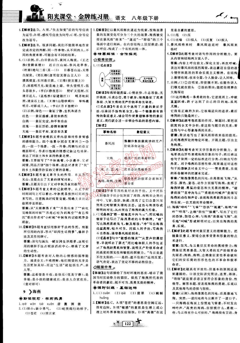 2015年陽光課堂金牌練習冊八年級語文下冊人教版 第6頁