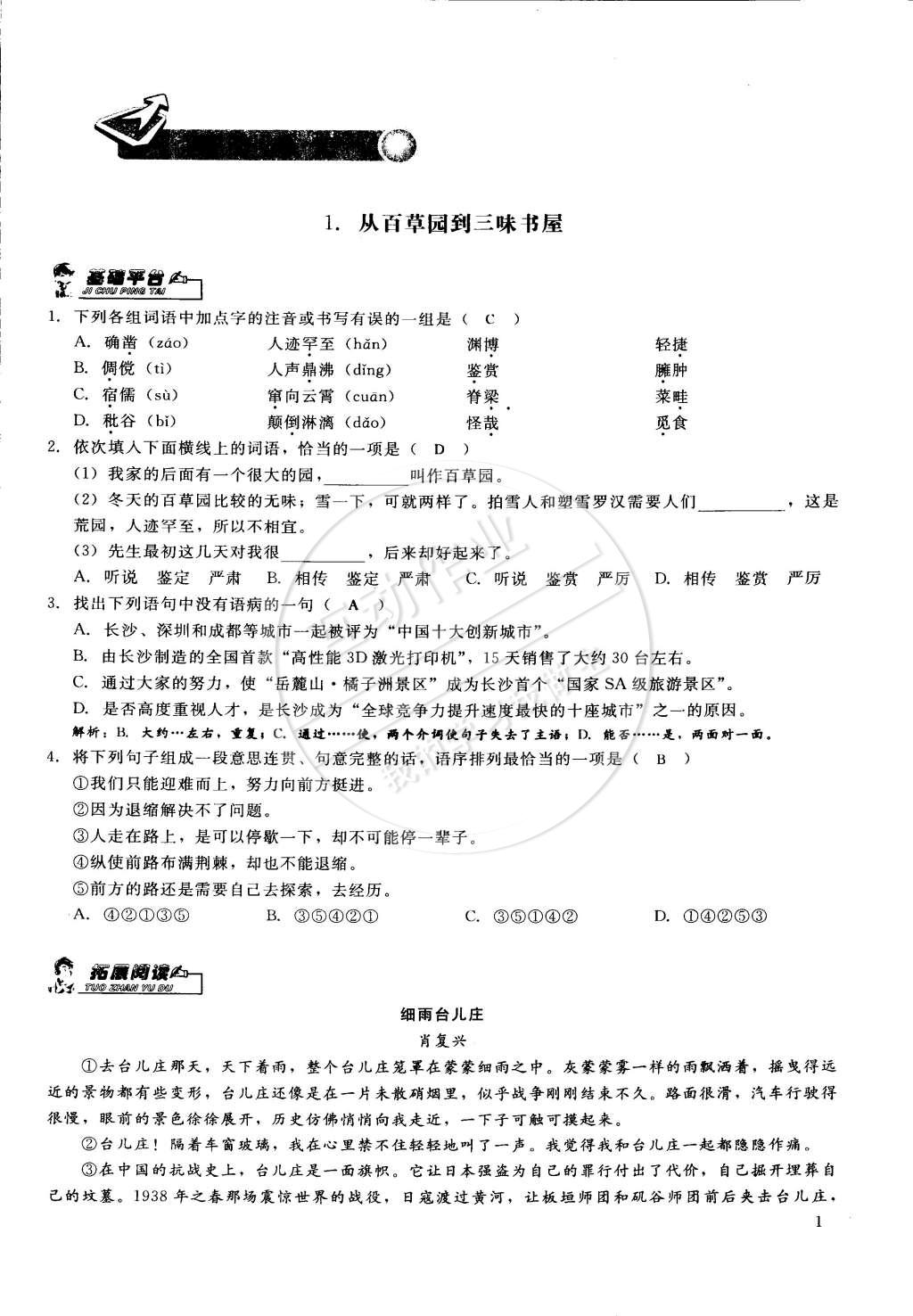 2015年思維新觀察課前課后七年級(jí)語(yǔ)文下冊(cè)鄂教版 第1頁(yè)