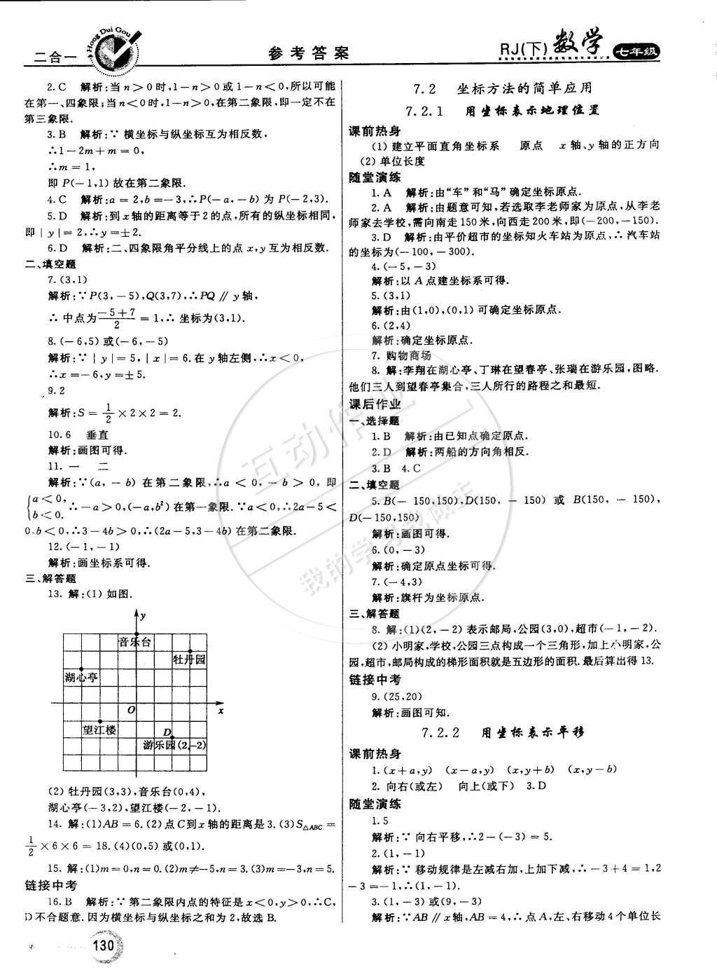 2015年紅對勾45分鐘作業(yè)與單元評估七年級數(shù)學(xué)下冊人教版 參考答案第57頁