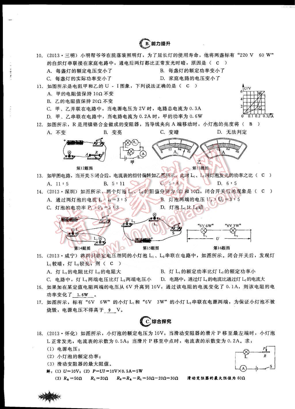 2014年思維新觀察課時(shí)作業(yè)本九年級(jí)物理全一冊(cè)人教版 第100頁(yè)