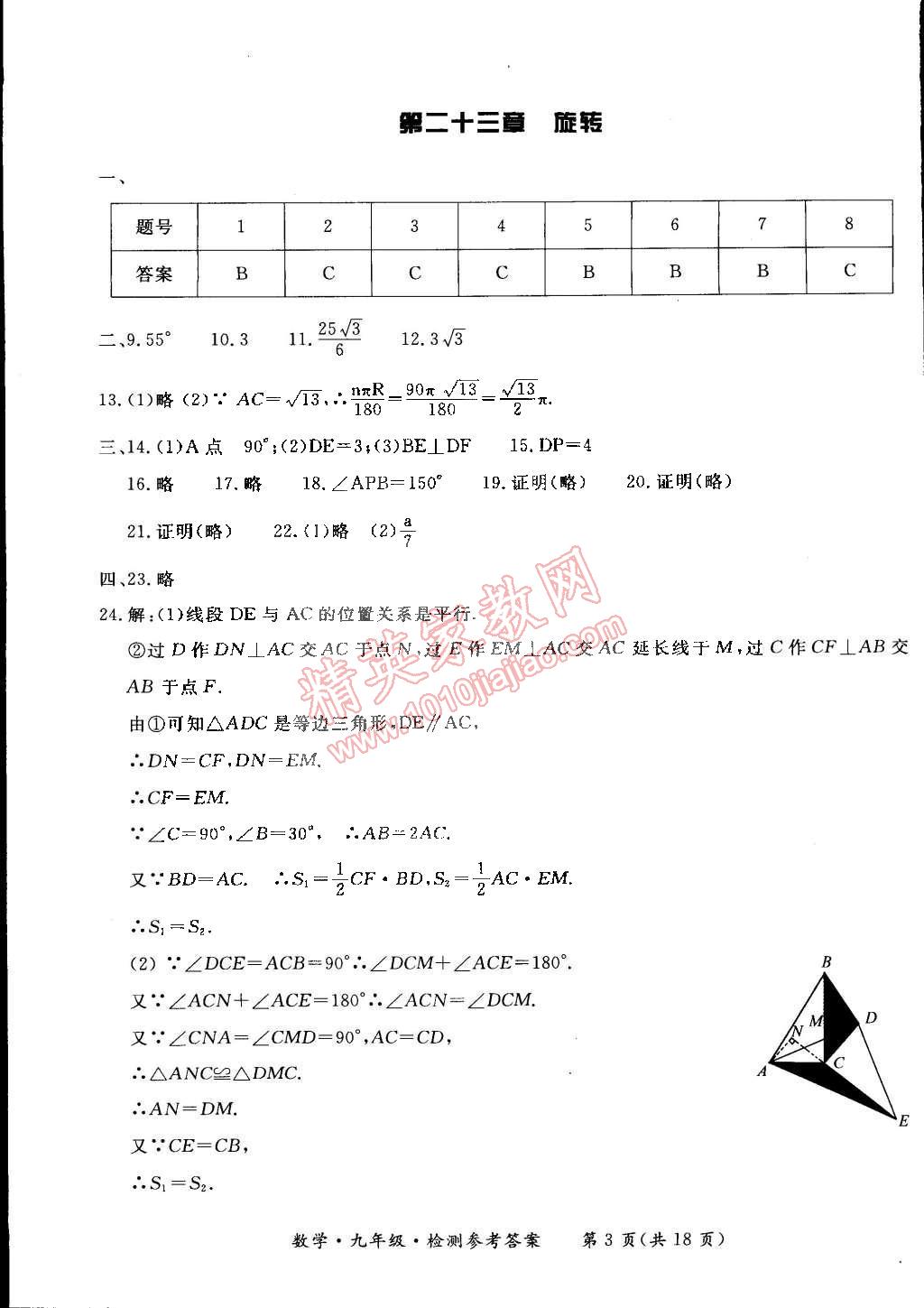 2014年新課標(biāo)形成性練習(xí)與檢測(cè)九年級(jí)數(shù)學(xué)全一冊(cè) 第3頁(yè)