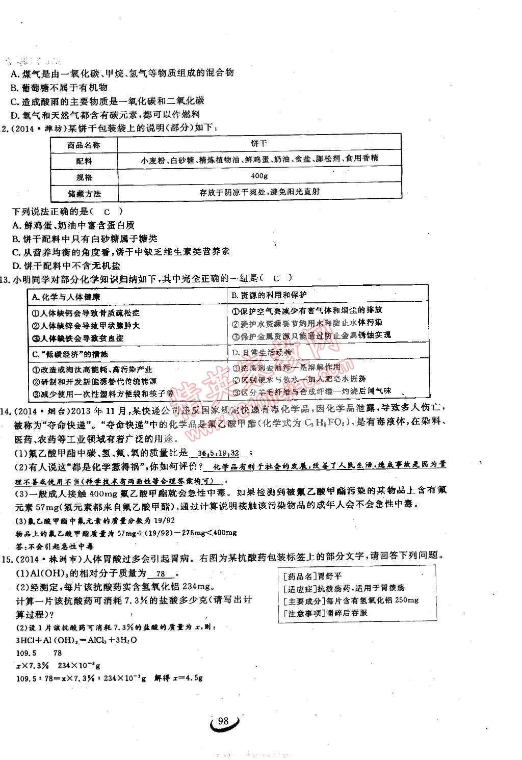 2015年思維新觀察九年級化學下冊人教版 第98頁