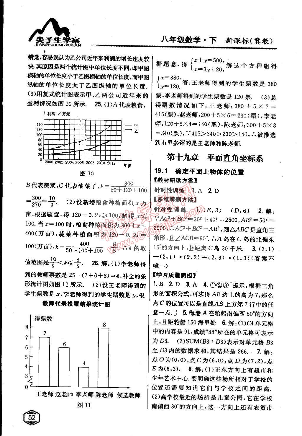 2015年尖子生學(xué)案八年級數(shù)學(xué)下冊冀教版 第6頁