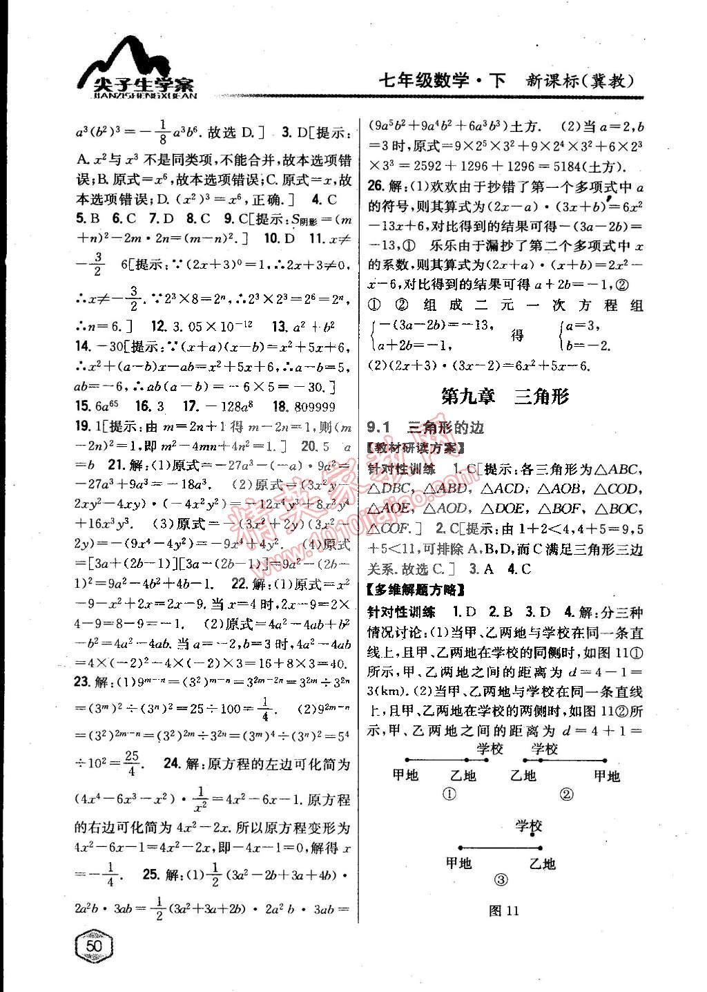 2015年尖子生学案七年级数学下册冀教版 第15页