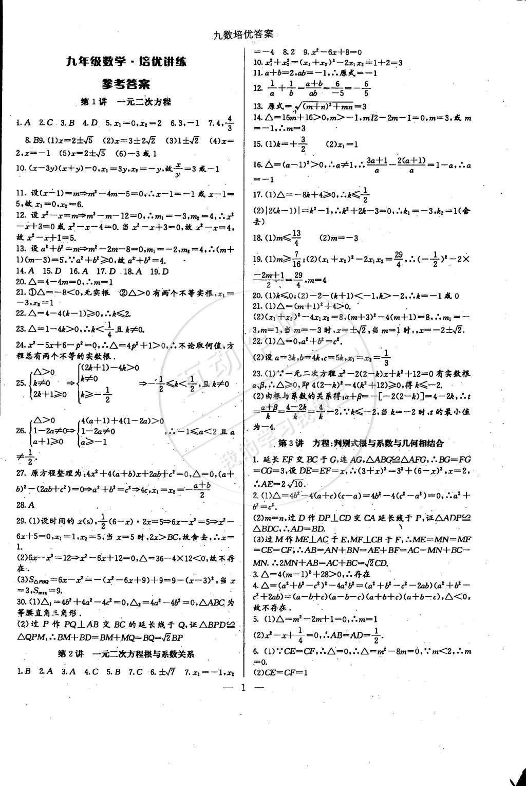 2014年思维新观察培优讲练九年级数学全一册人教版 第1页