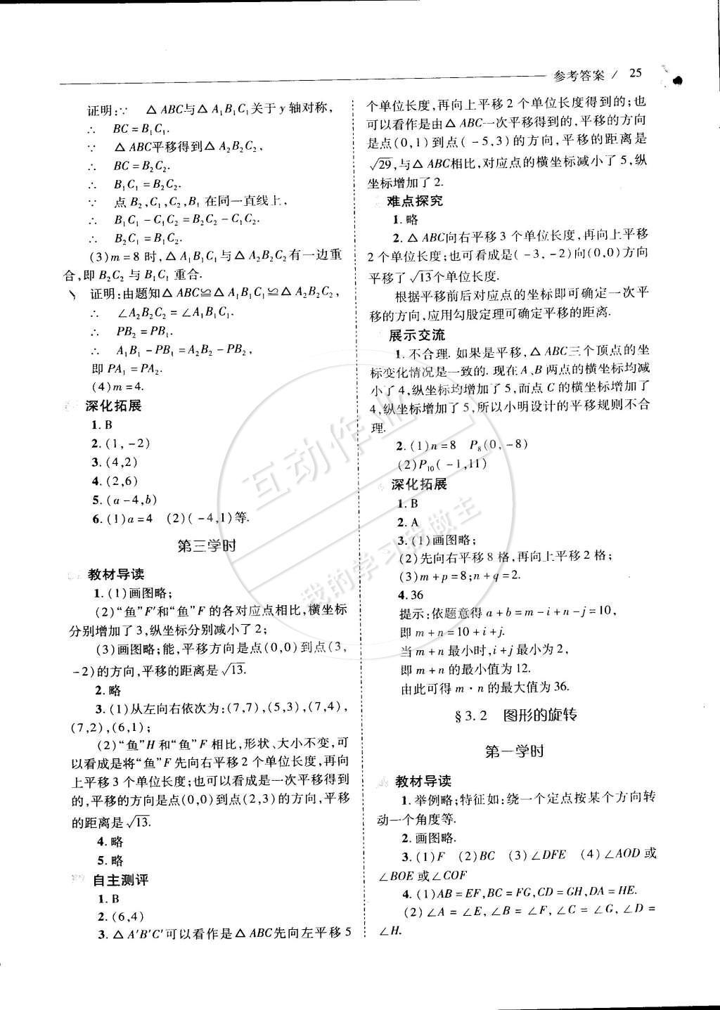 2015年新課程問題解決導(dǎo)學(xué)方案八年級(jí)數(shù)學(xué)下冊(cè)北師大版 第三章 圖形的平移與旋轉(zhuǎn)第67頁