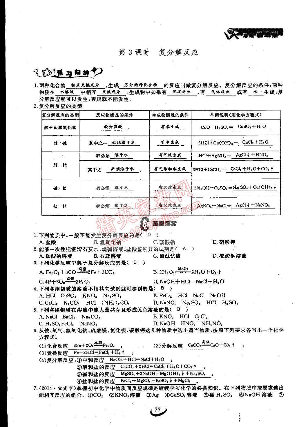 2015年思維新觀察九年級(jí)化學(xué)下冊(cè)人教版 第77頁(yè)