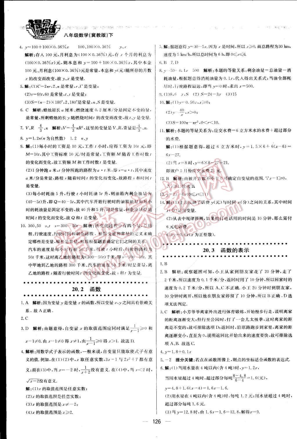 2016年提分教练八年级数学下册冀教版 第8页