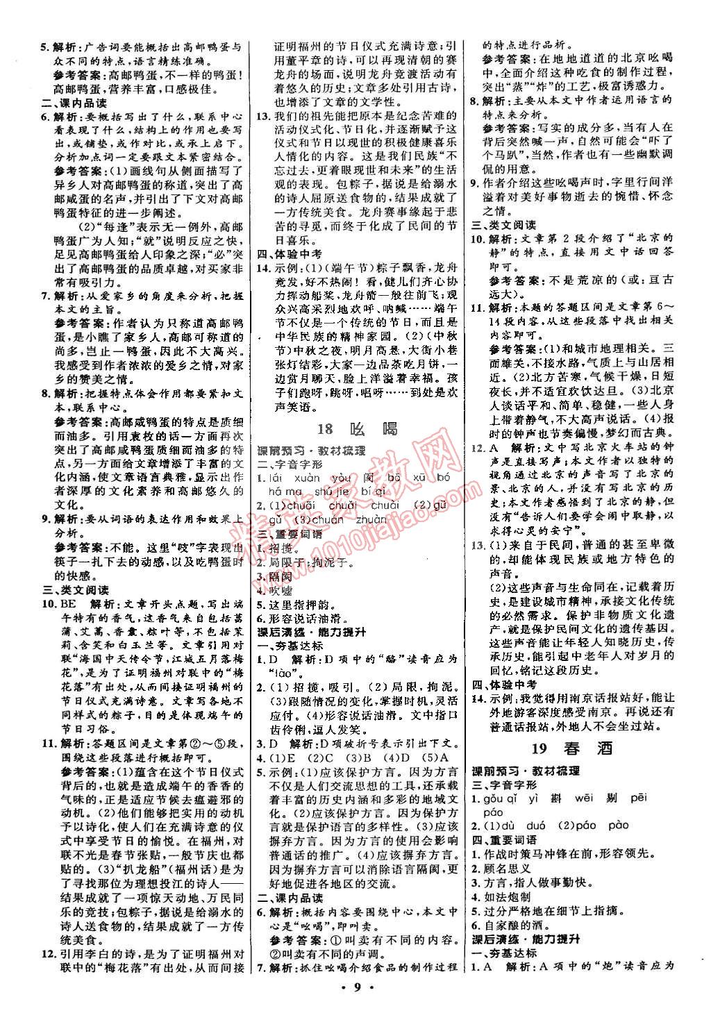 2015年初中同步測(cè)控全優(yōu)設(shè)計(jì)八年級(jí)語(yǔ)文下冊(cè)人教版 第31頁(yè)