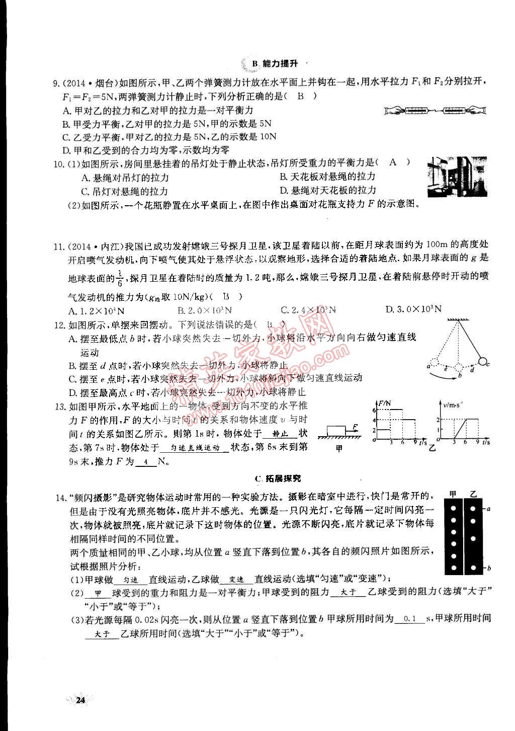 2015年思維新觀察課前課后八年級物理下冊人教版 第24頁