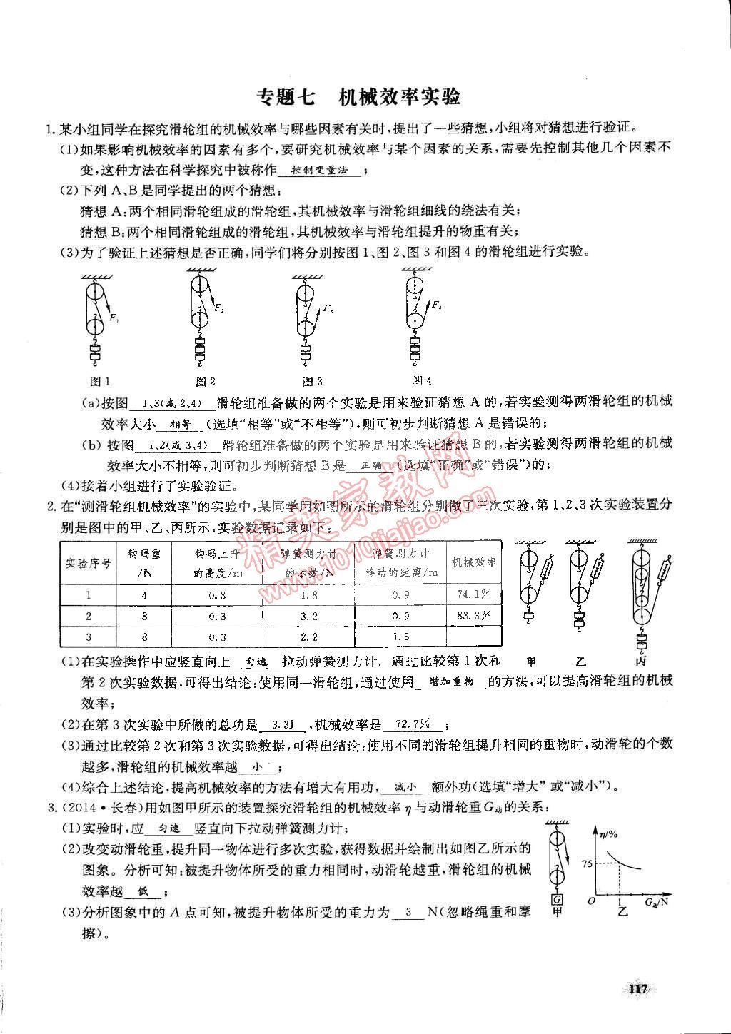 2015年思維新觀察課前課后八年級(jí)物理下冊(cè)人教版 第117頁(yè)