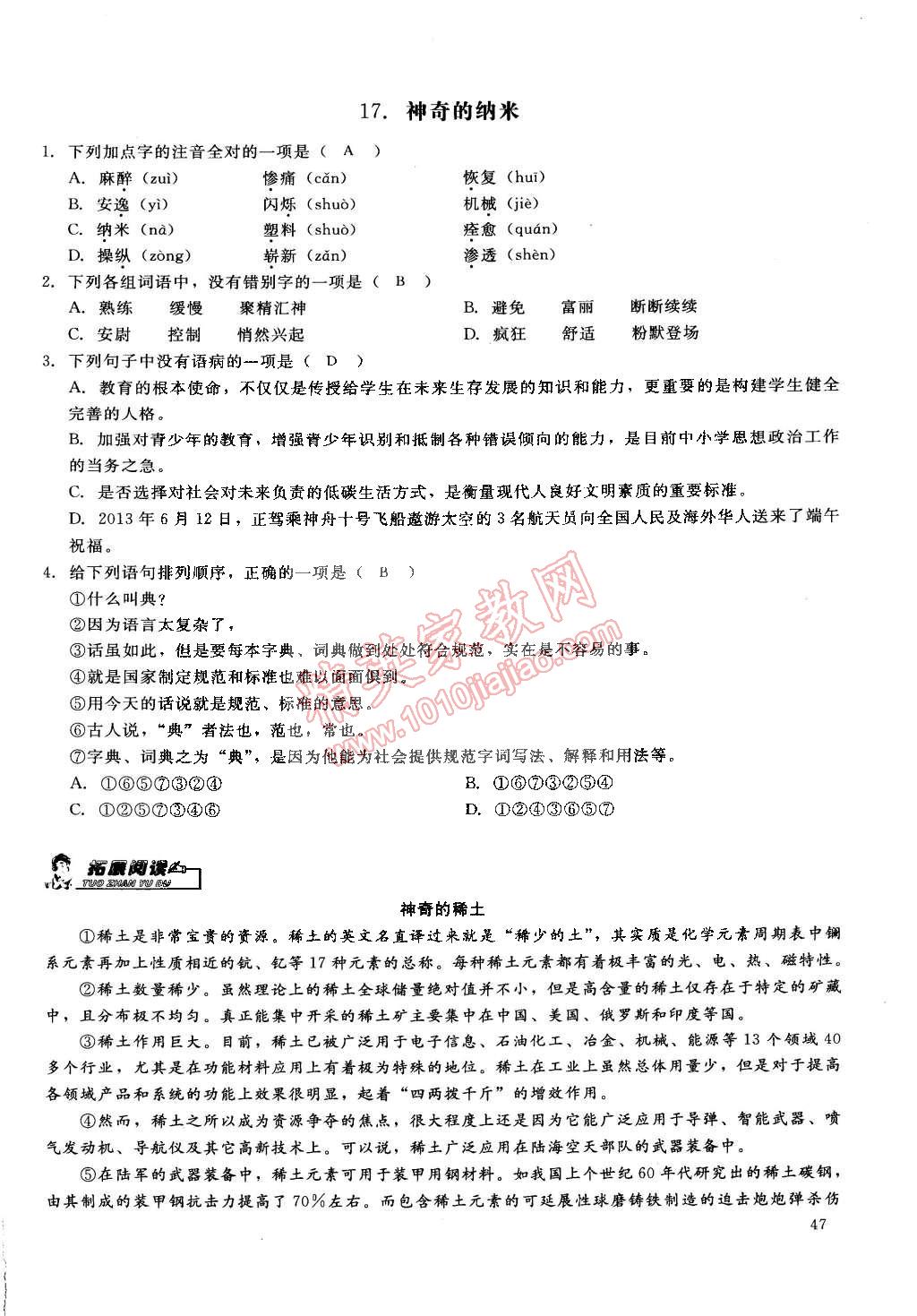 2015年思維新觀察課前課后七年級(jí)語文下冊(cè)鄂教版 第47頁