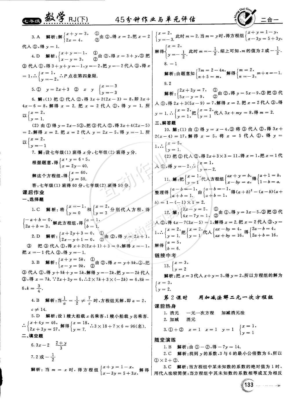 2015年紅對勾45分鐘作業(yè)與單元評估七年級數(shù)學下冊人教版 參考答案第60頁