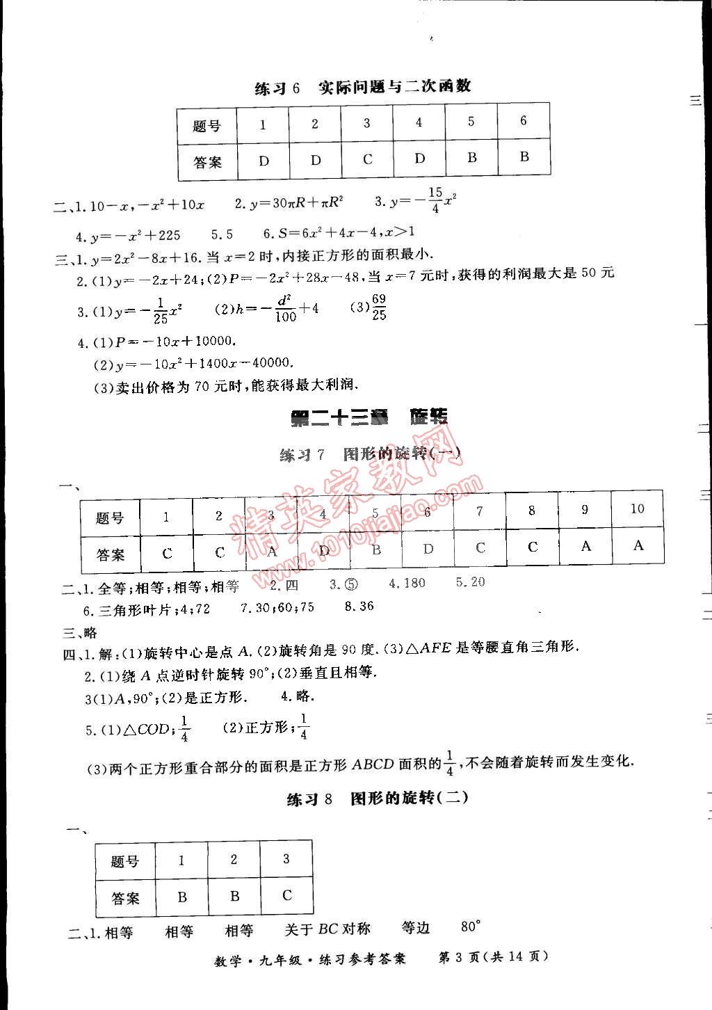 2014年新課標(biāo)形成性練習(xí)與檢測(cè)九年級(jí)數(shù)學(xué)全一冊(cè) 第21頁(yè)