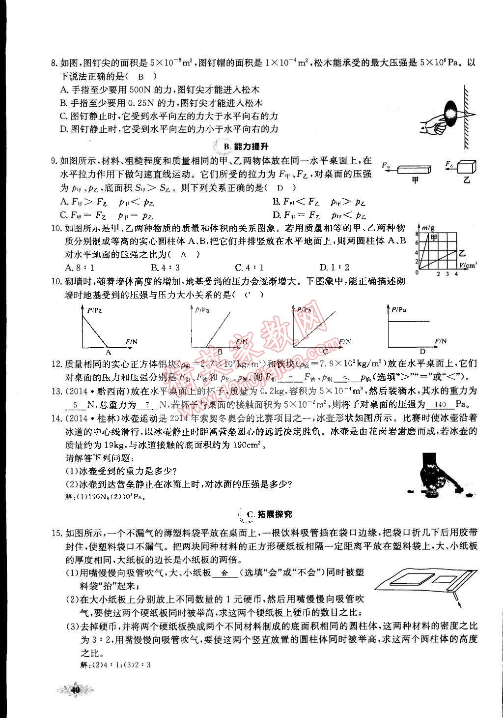 2015年思維新觀察課前課后八年級物理下冊人教版 第40頁