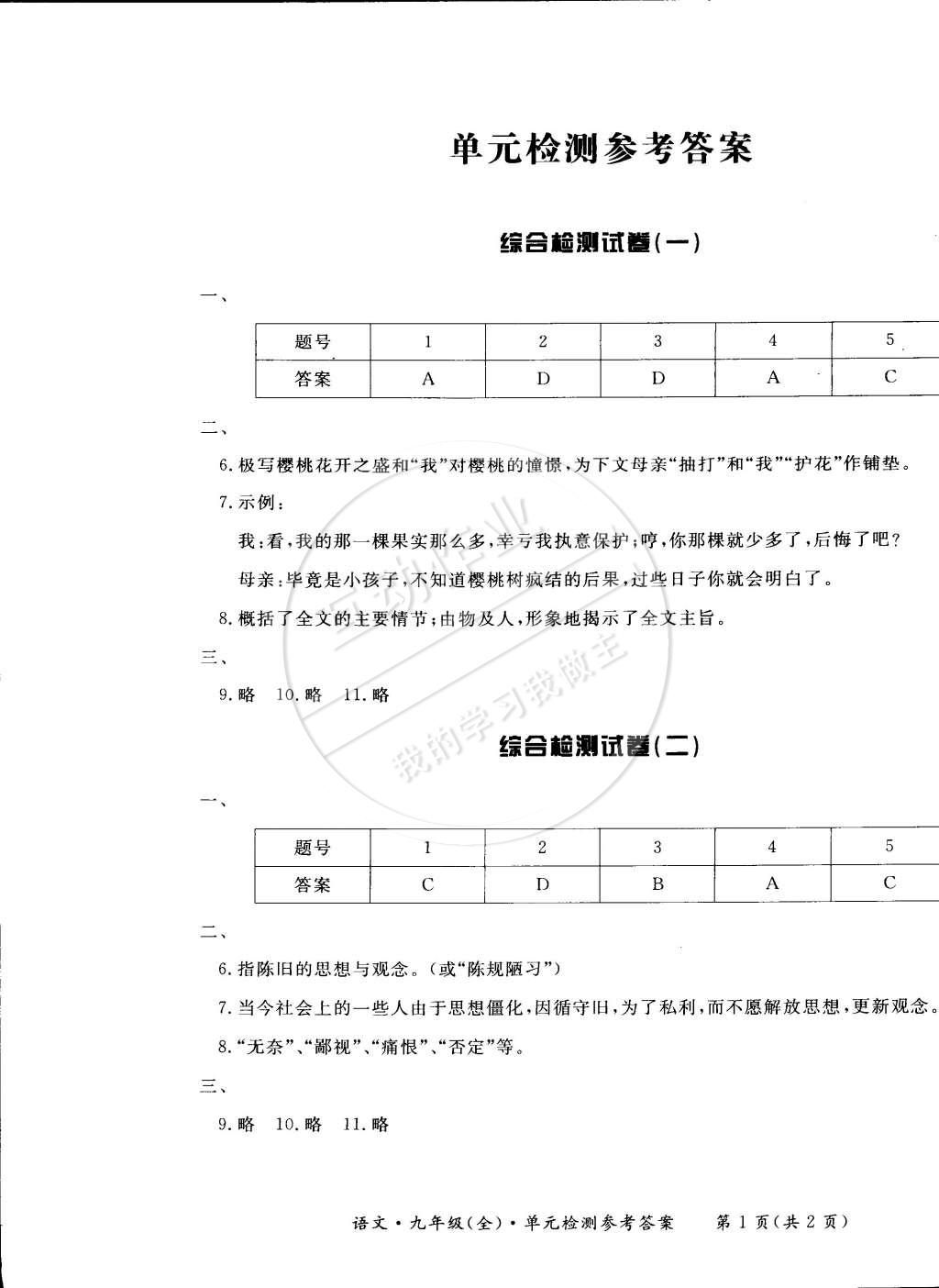 2014年新課標(biāo)形成性練習(xí)與檢測九年級語文全一冊 第1頁