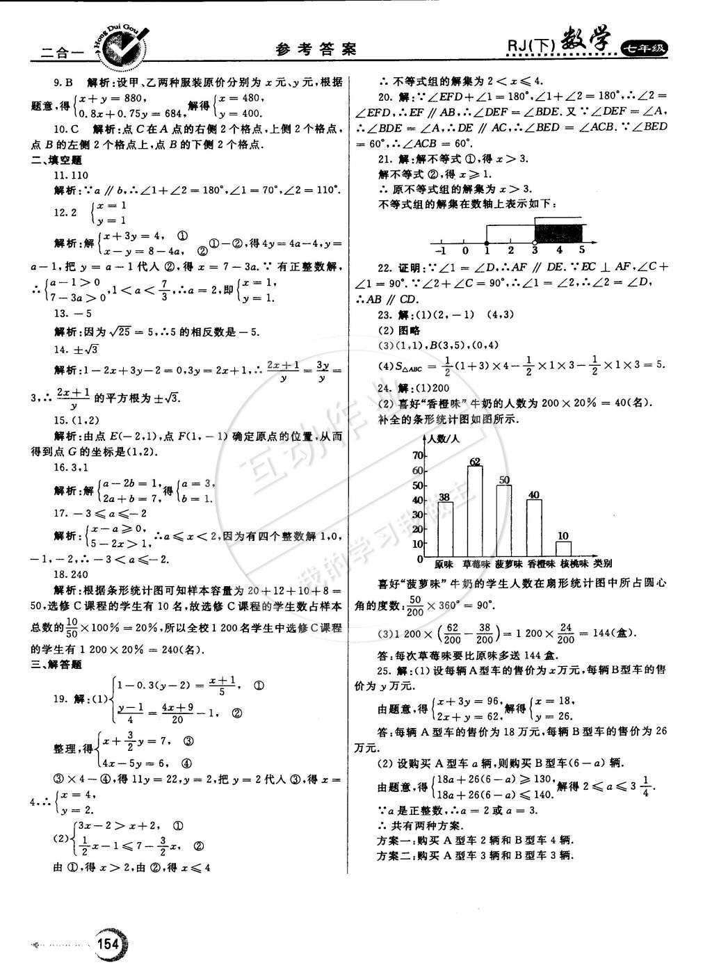 2015年紅對勾45分鐘作業(yè)與單元評估七年級數(shù)學(xué)下冊人教版 參考答案第81頁