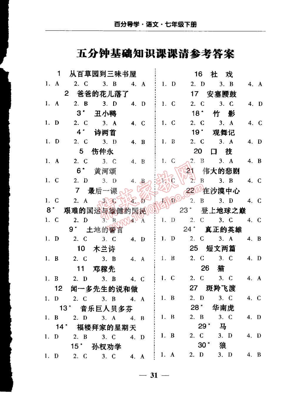 2015年易百分百分导学七年级语文下册人教版 第1页