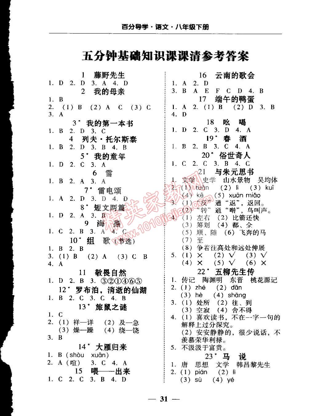 2015年易百分百分导学八年级语文下册人教版 第1页