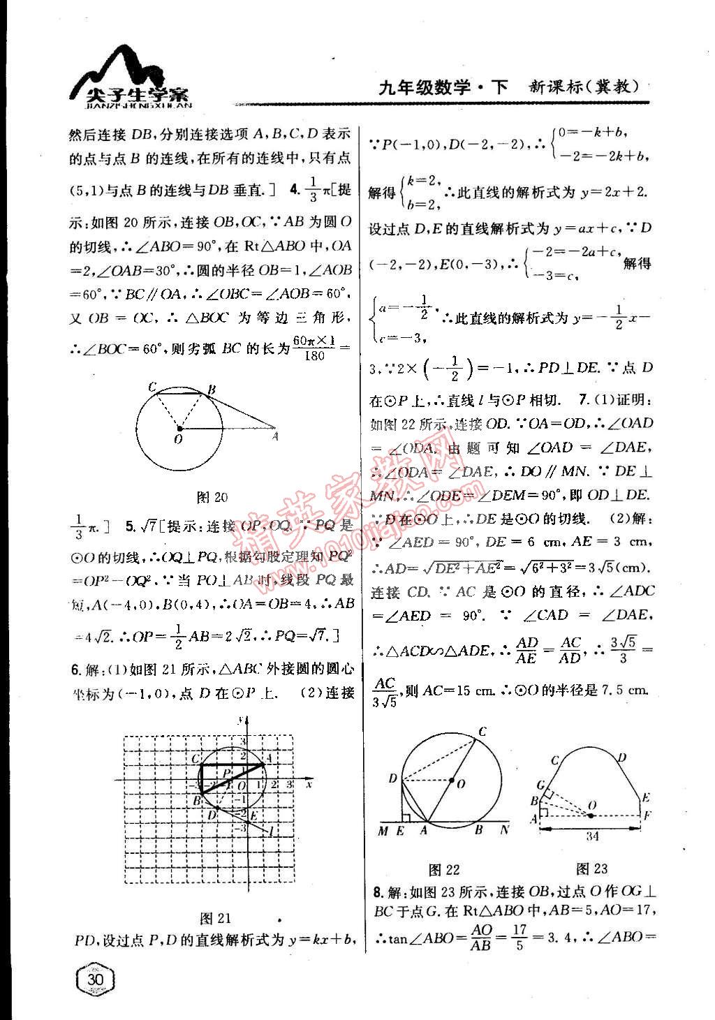 2015年尖子生學(xué)案九年級(jí)數(shù)學(xué)下冊(cè)冀教版 第7頁(yè)