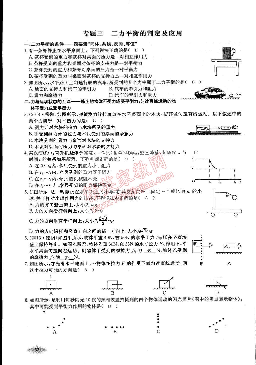 2015年思維新觀察課前課后八年級(jí)物理下冊(cè)人教版 第32頁(yè)