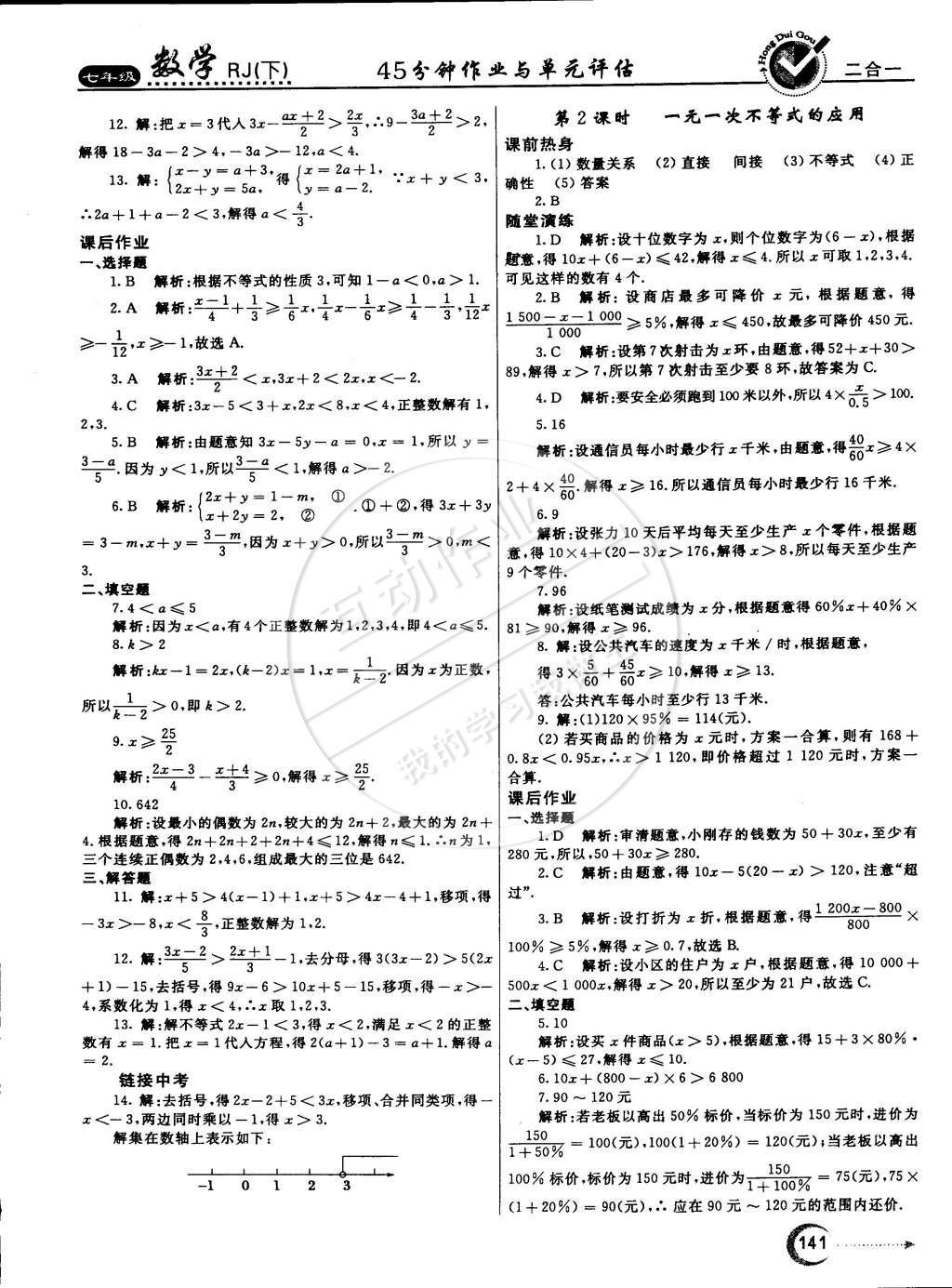 2015年紅對(duì)勾45分鐘作業(yè)與單元評(píng)估七年級(jí)數(shù)學(xué)下冊(cè)人教版 參考答案第68頁(yè)