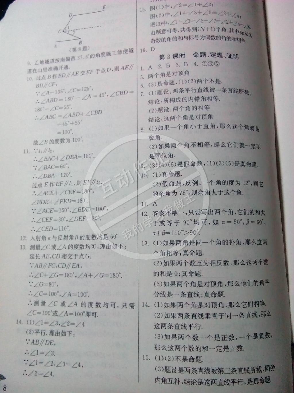 2015年實驗班提優(yōu)訓(xùn)練七年級數(shù)學(xué)下冊人教版 第8頁