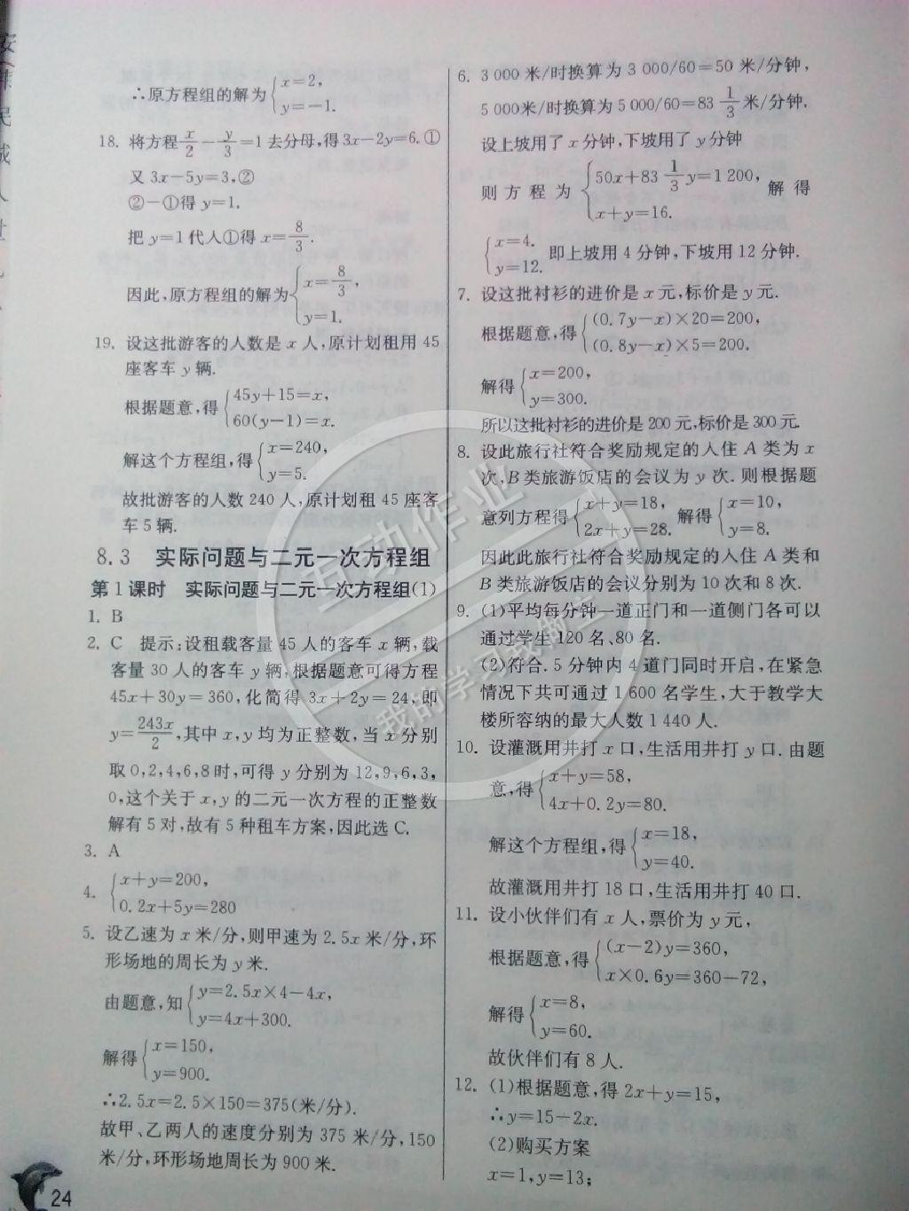 2015年實驗班提優(yōu)訓(xùn)練七年級數(shù)學(xué)下冊人教版 第24頁