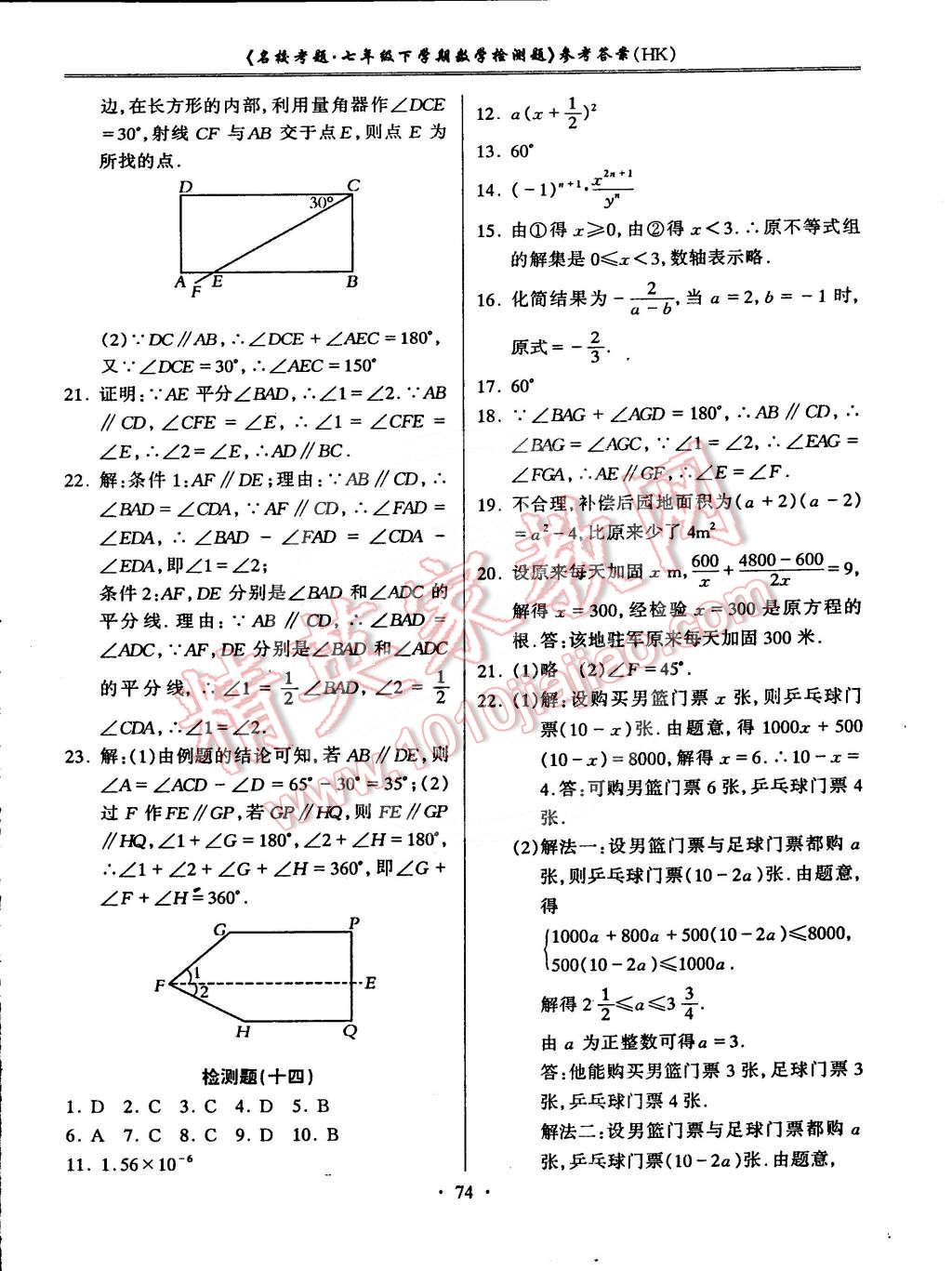 2015年名?？碱}七年級數(shù)學(xué)下冊滬科版 第10頁