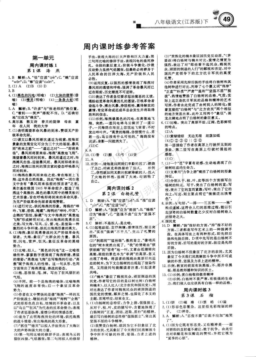 2015年輕巧奪冠周測(cè)月考直通中考八年級(jí)語(yǔ)文下冊(cè)江蘇版 第1頁(yè)