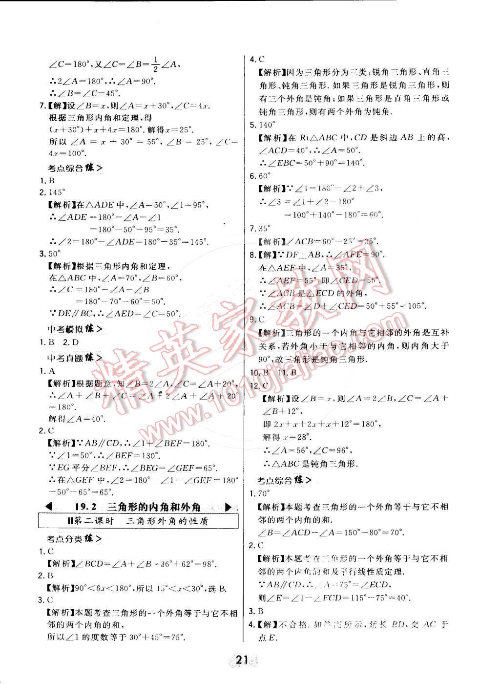 2016年北大绿卡课时同步讲练七年级数学下册冀教版 第21页