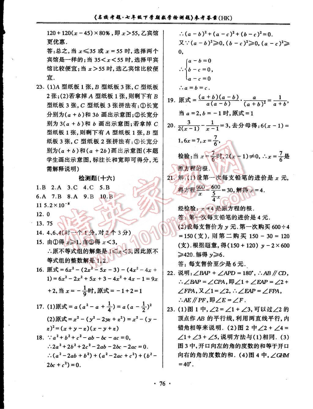 2015年名校考题七年级数学下册沪科版 第12页